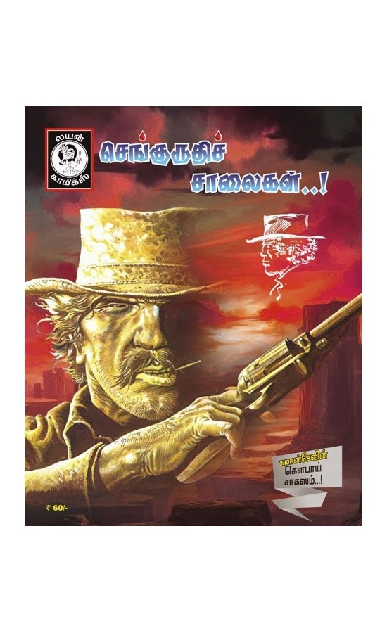 செங்குருதிச் சாலைகள்