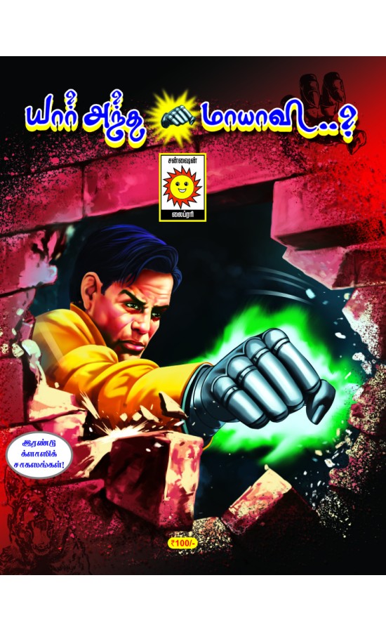 Irumbukkai mayavi - Yar...