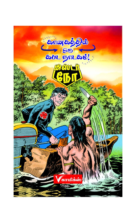 Mr.No - Kanakathil Kabada Nadagam - V comics