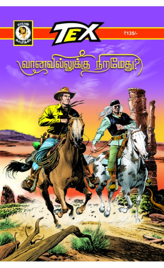 Tex-Vanavilluku niramaethu