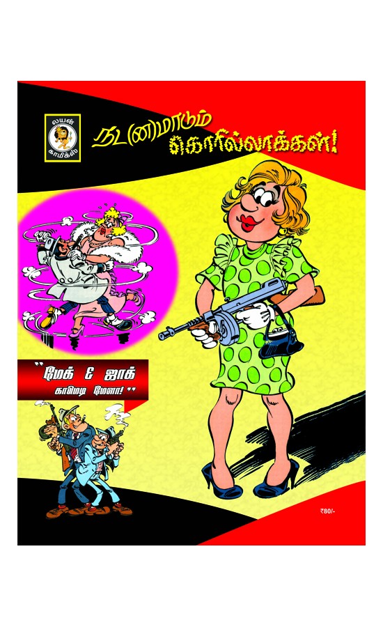 Mac & Jack - Nad(na)madum Gorillakkal