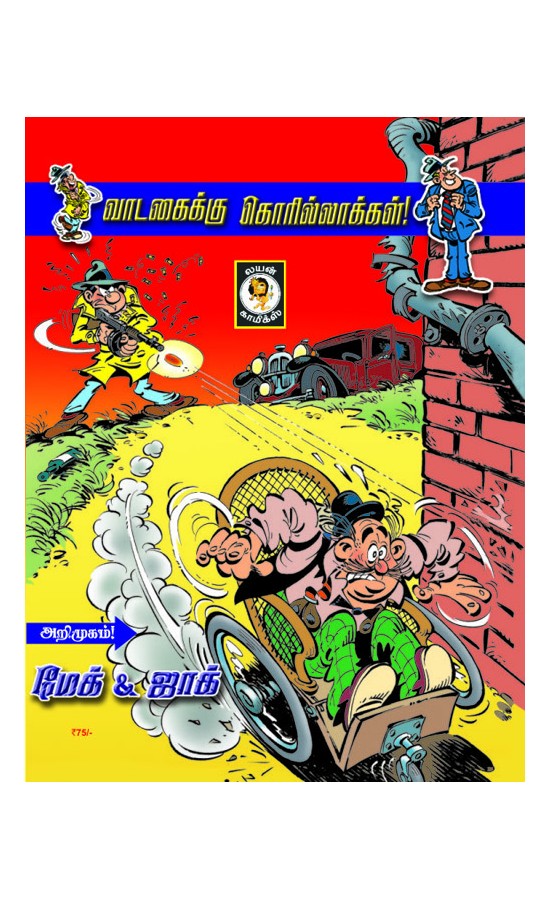 Mac & Jack - VADAGAIKU GORRILAKKAL