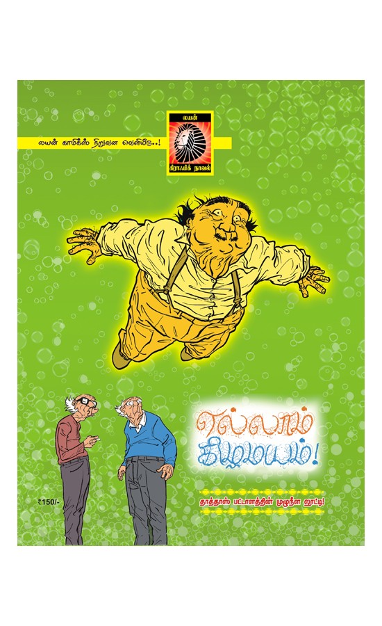 Graphic novels - Yellaam Kizhamayam