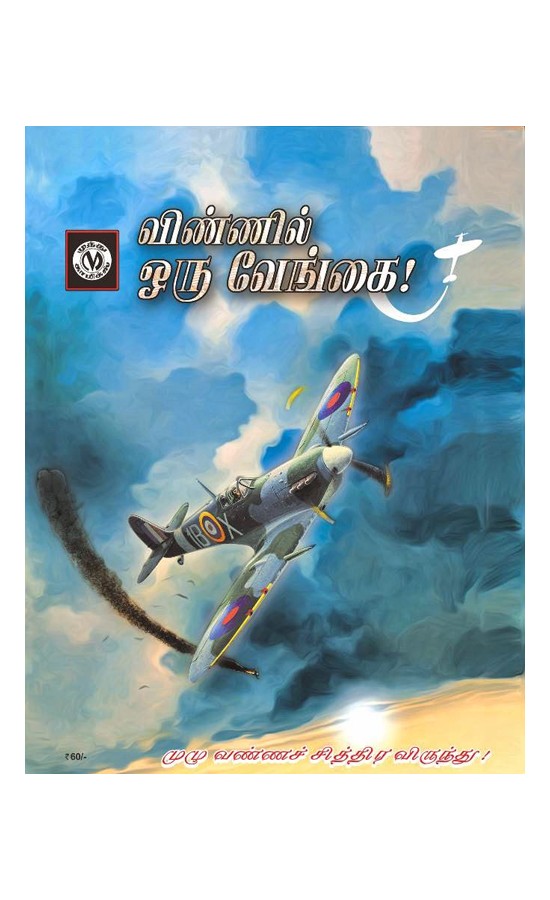 Vinnil Oru Vengai(25% Discount)