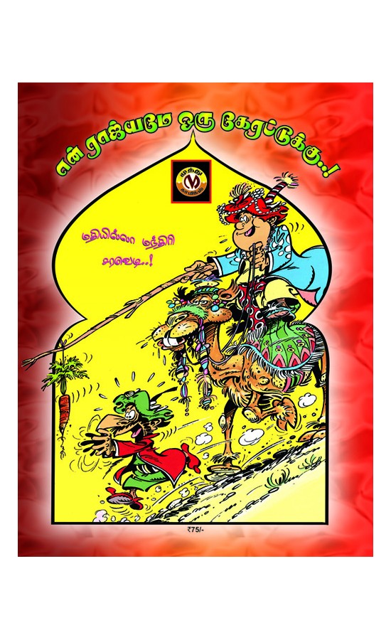 Mathi illa mandhiri - En-raajyam-oru-carratukku