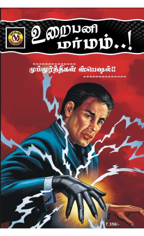 Irumbukkai mayavi - URAI PANI MARMAM