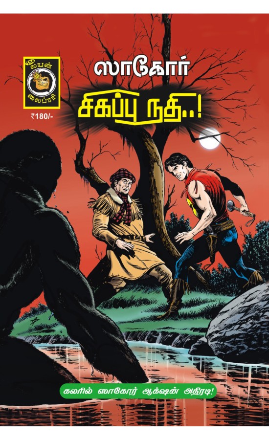 Zagor - Sigappu Nathi