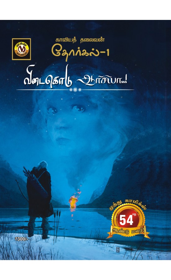 Thorgal - Vidaikodu Aricia