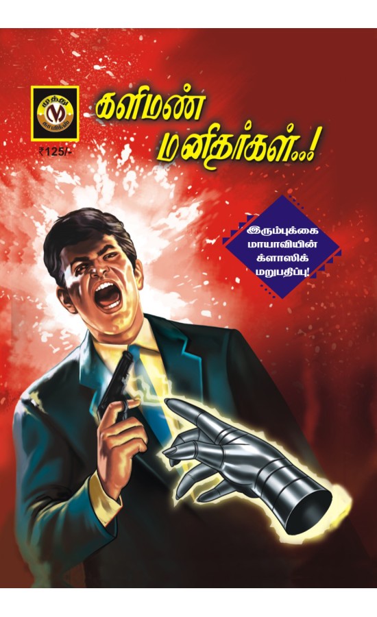 Irumbukkai mayavi-Kaliman manithargal