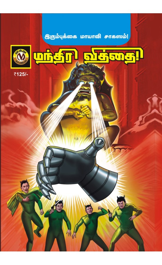 Irumbukkai mayavi-mantira...