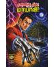 IRUMBUKAI MAYAVI-KANNEER THEEVIL MAYAVI
