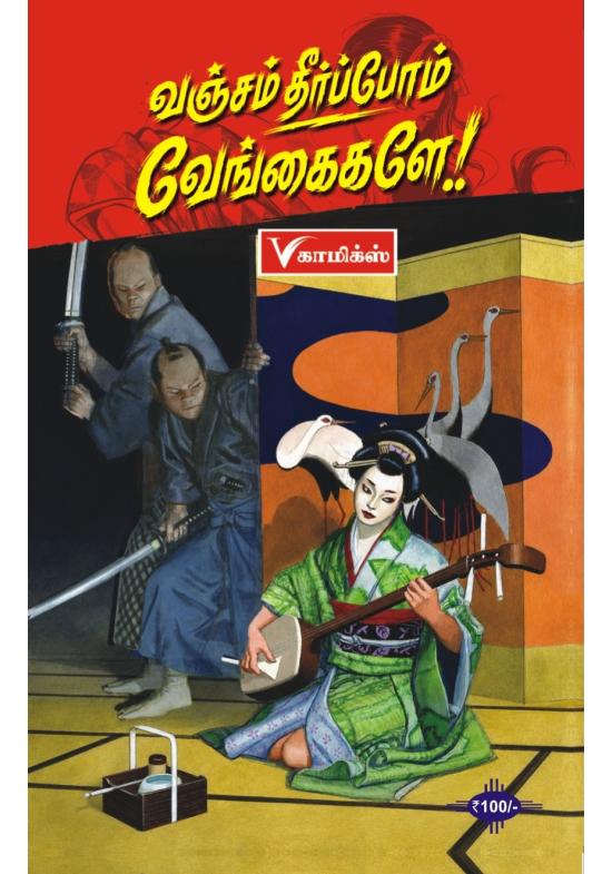 Vanjam Theerppom Vengaikale