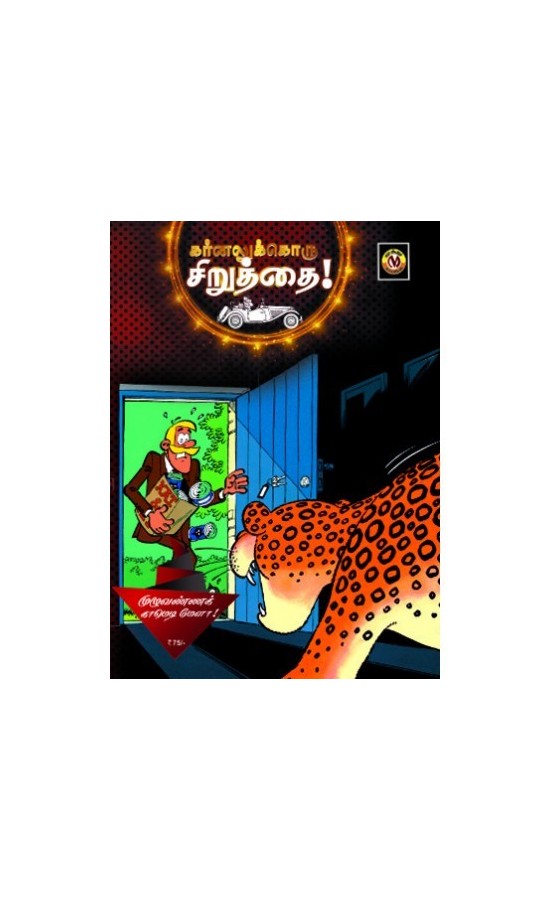 karnaluku-oru-siruthai